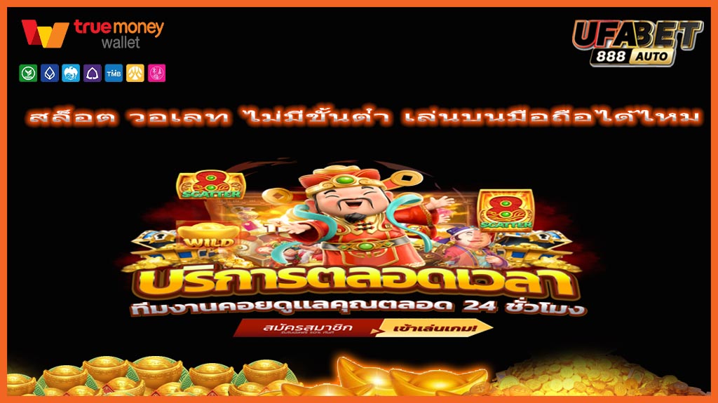 สล็อต วอเลท ไม่มีขั้นต่ํา เล่นบนมือถือได้ไหม