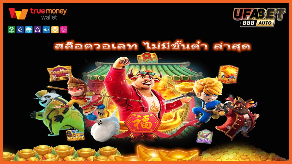 สล็อตวอเลท ไม่มีขั้นต่ํา ล่าสุด