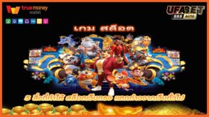 เกม สล็อต