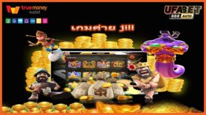 เกมค่าย jili