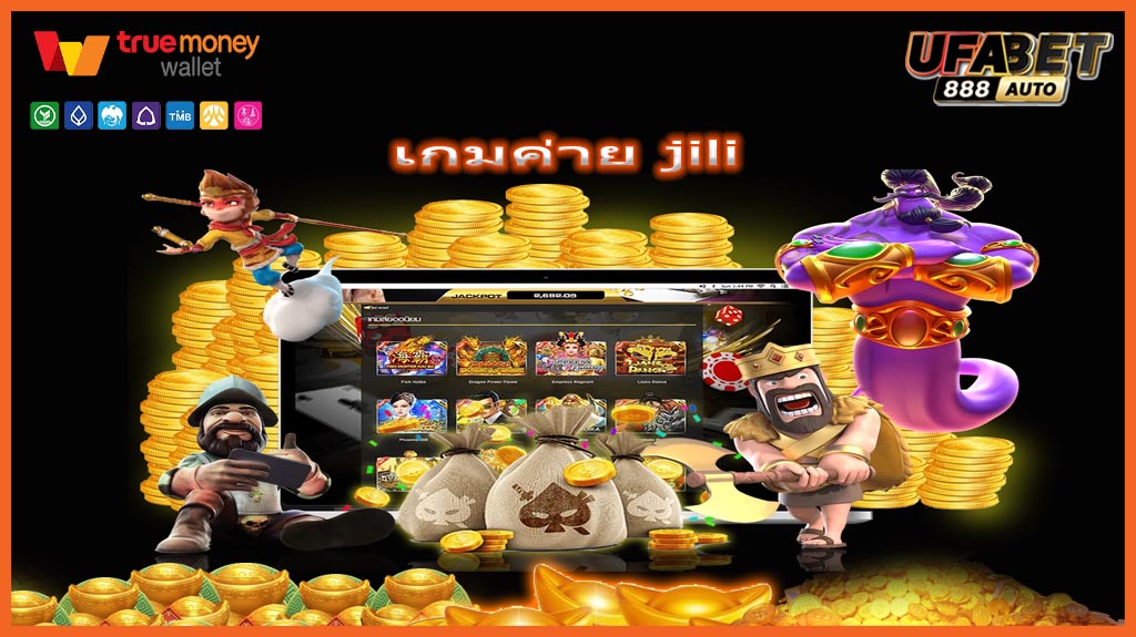 เกมค่าย jili