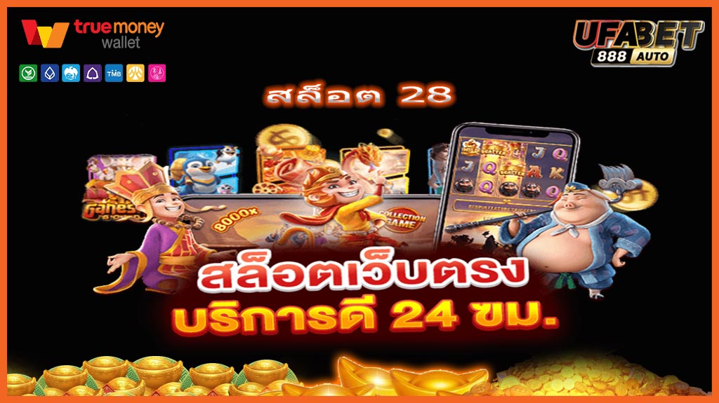 สล็อต 28
