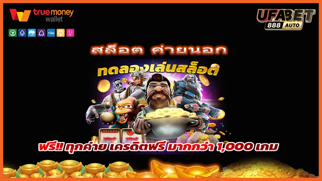 สล็อต ค่ายนอก