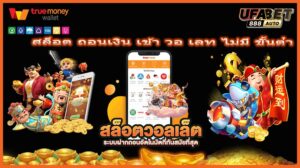 สล็อต ถอนเงิน เข้า วอ เลท ไม่มี ขั้นต่ํา