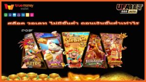 สล็อต วอเลท ไม่มีขั้นต่ํา ถอนเงินขั้นต่ำเท่าไร