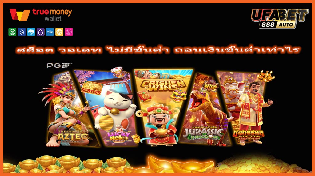 สล็อต วอเลท ไม่มีขั้นต่ํา ถอนเงินขั้นต่ำเท่าไร