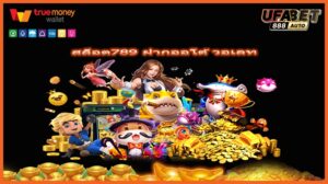 สล็อต789 ฝากออโต้ วอเลท