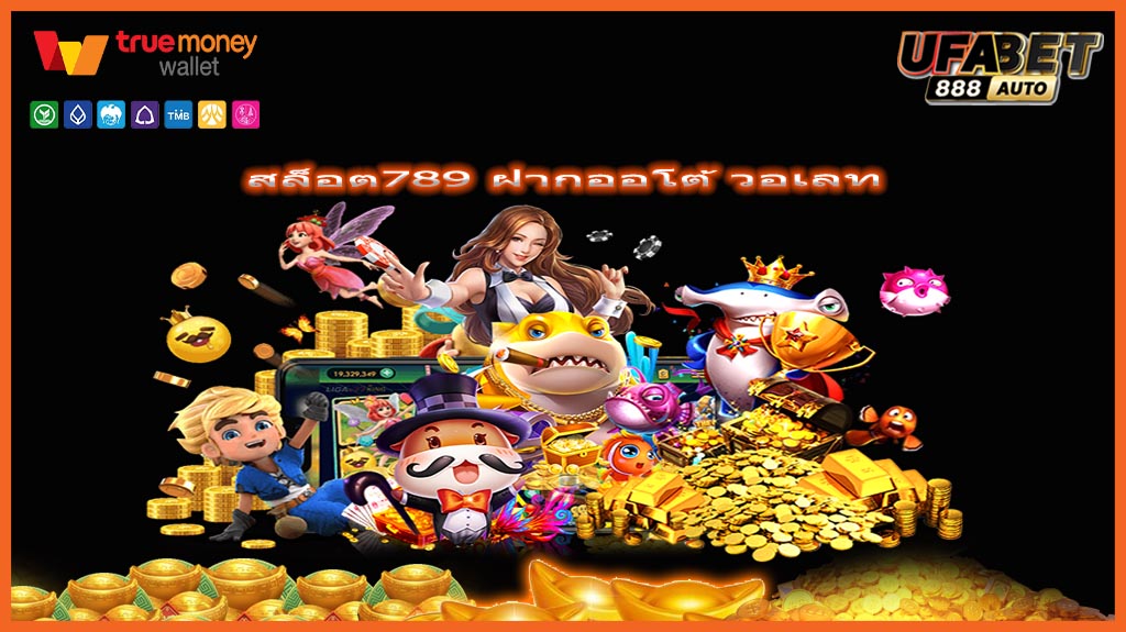 สล็อต789 ฝากออโต้ วอเลท