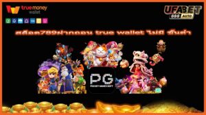 สล็อต789ฝากถอน true wallet ไม่มี ขั้นต่ํา