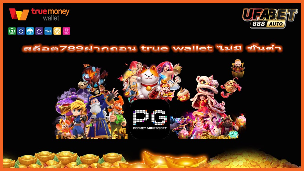 สล็อต789ฝากถอน true wallet ไม่มี ขั้นต่ํา