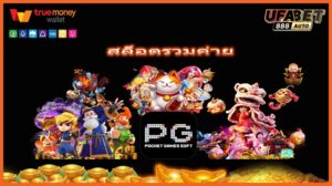 สล็อตรวมค่าย