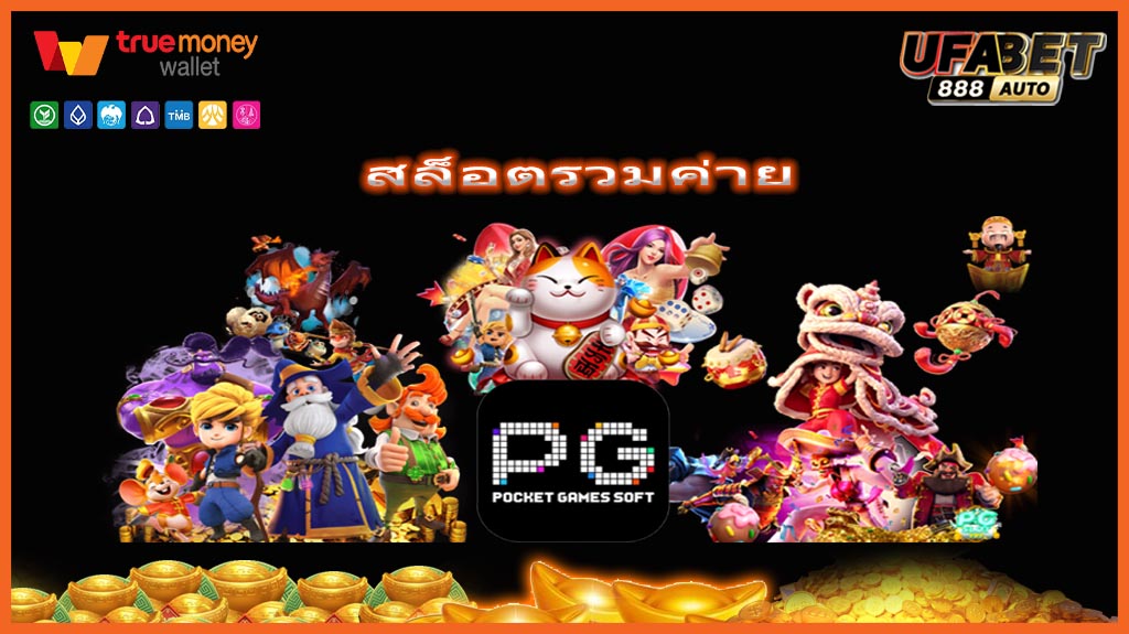 สล็อตรวมค่าย