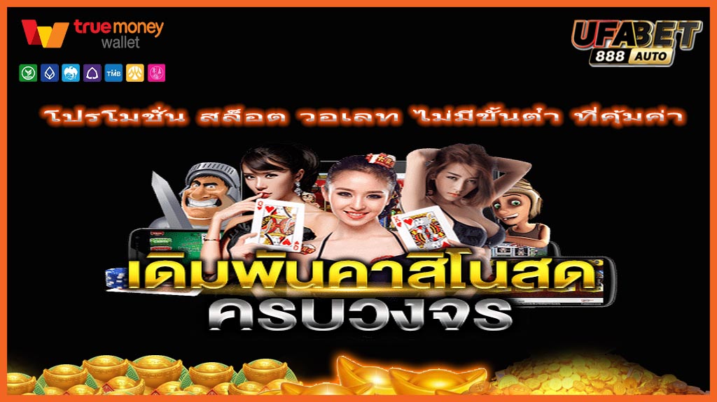 โปรโมชั่น สล็อต วอเลท ไม่มีขั้นต่ํา ที่คุ้มค่า