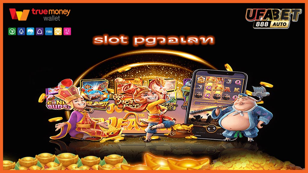 slot pgวอเลท1