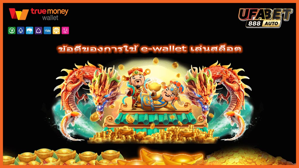 ข้อดีของการใช้ e-wallet เล่นสล็อต