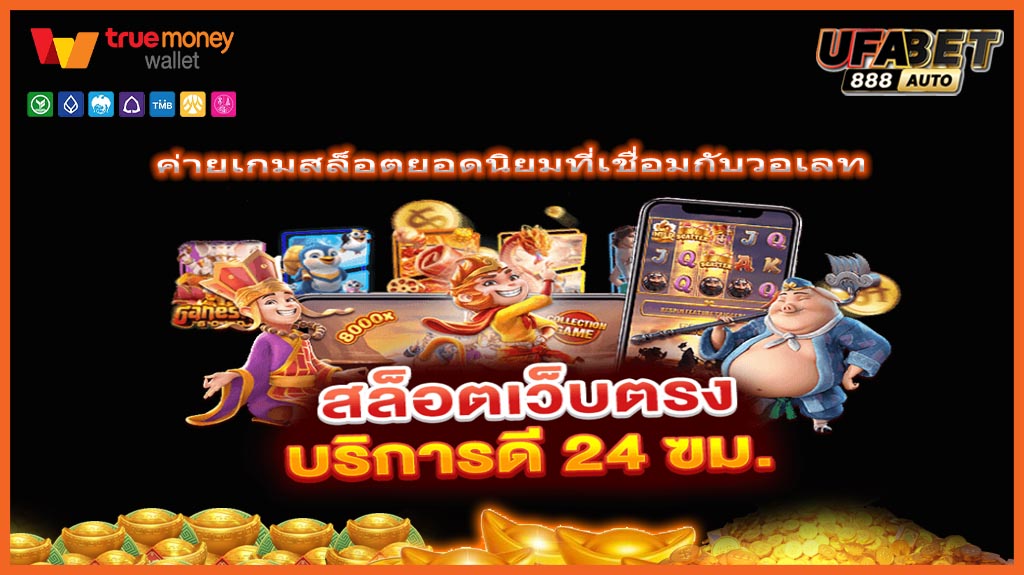ค่ายเกมสล็อตยอดนิยมที่เชื่อมกับวอเลท