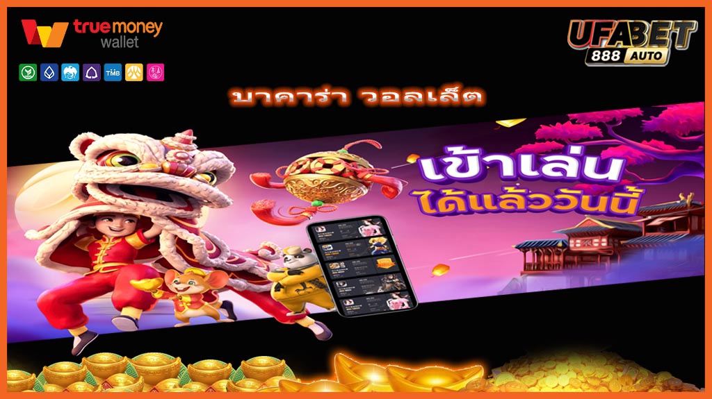 บาคาร่า วอลเล็ต