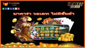 บาคาร่า วอเลท ไม่มีขั้นต่ํา