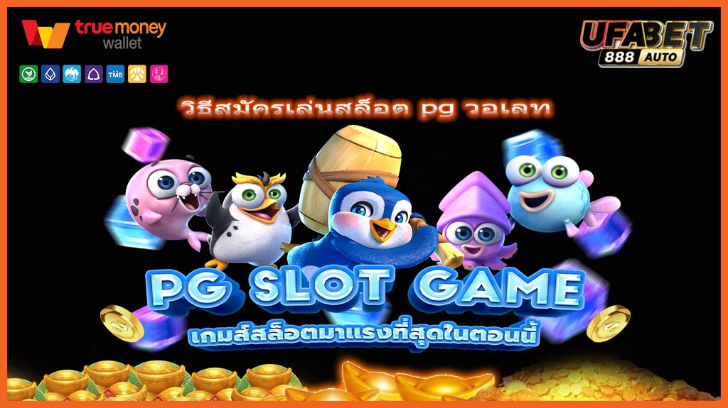 วิธีสมัครเล่นสล็อต pg วอเลท