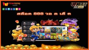 สล็อต 888 วอ ล เล็ ต