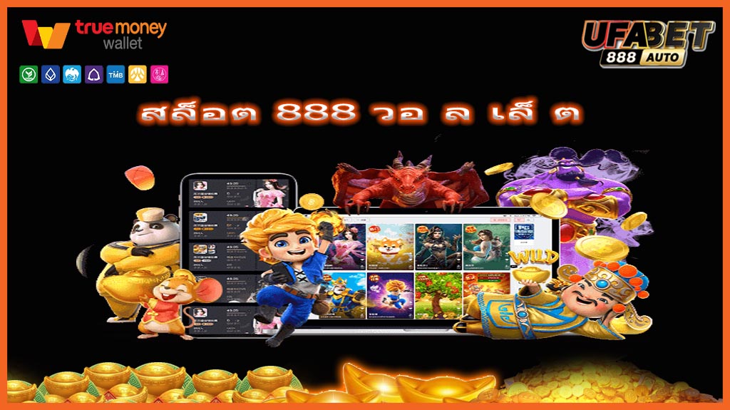 สล็อต 888 วอ ล เล็ ต