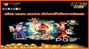 สล็อต วอเลท แตกง่าย เว็บไหนที่ได้รับความนิยมสูง