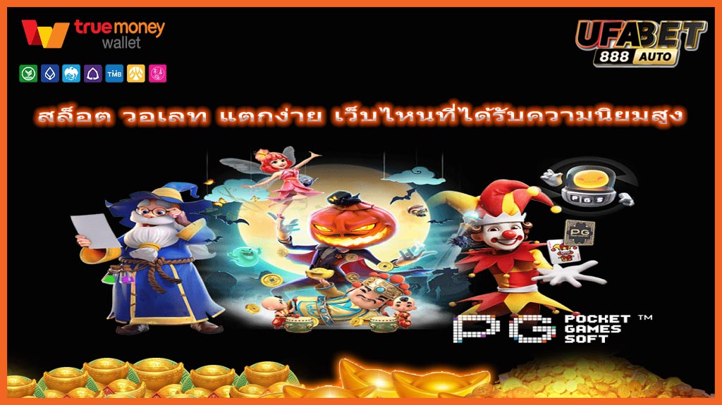 สล็อต วอเลท แตกง่าย เว็บไหนที่ได้รับความนิยมสูง