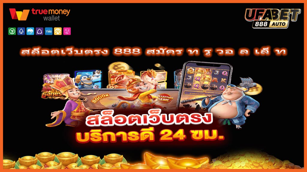 สล็อตเว็บตรง 888 สมัคร ท รู วอ ล เล็ ท
