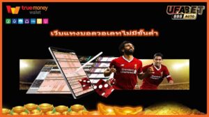 เว็บแทงบอลวอเลทไม่มีขั้นต่ำ
