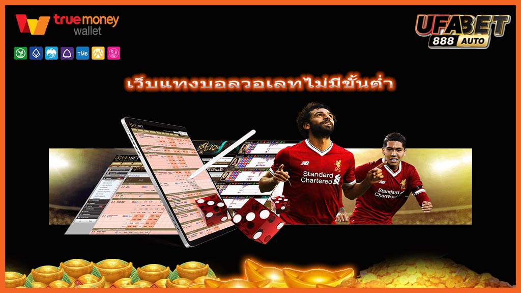 เว็บแทงบอลวอเลทไม่มีขั้นต่ำ