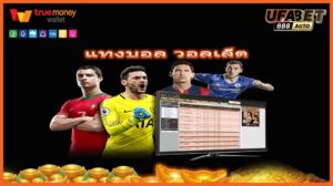 แทงบอล วอลเล็ต