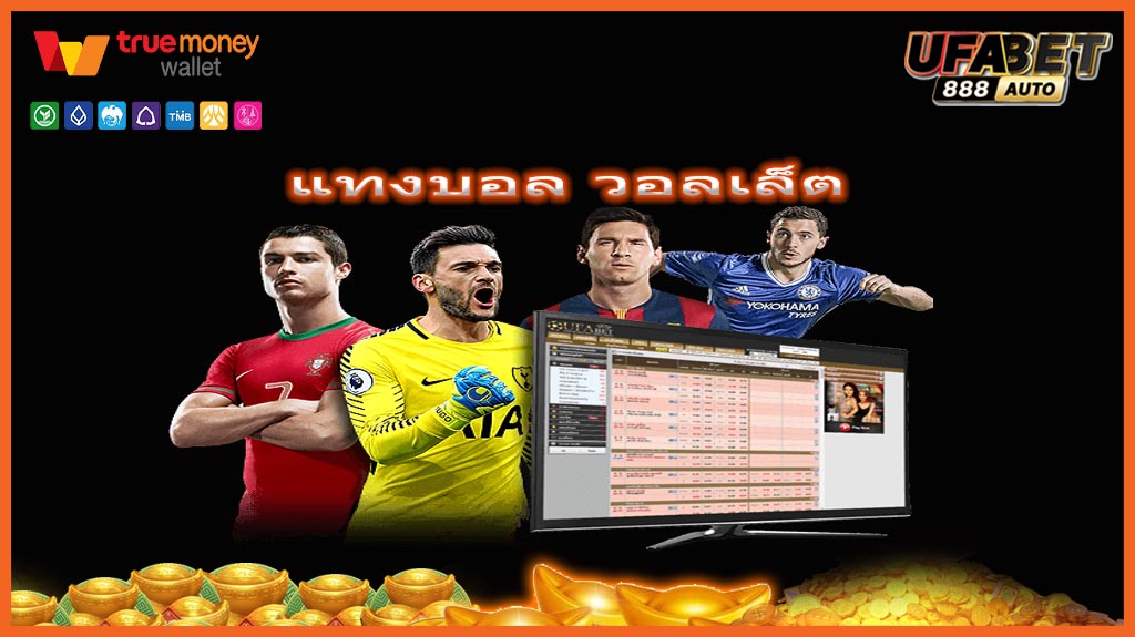 แทงบอล วอลเล็ต
