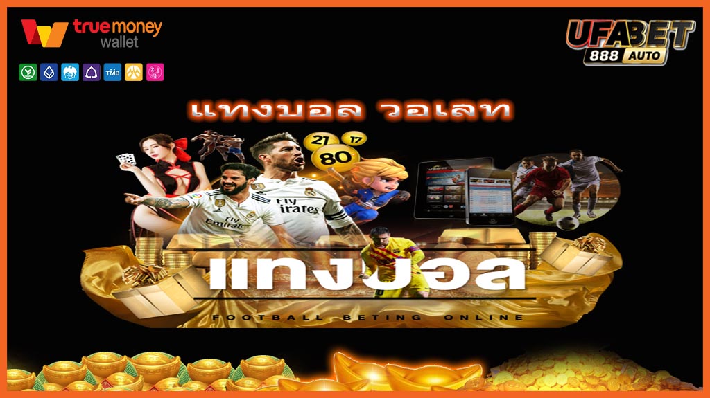 แทงบอล วอเลท