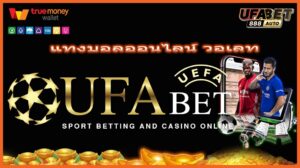 แทงบอลออนไลน์ วอเลท