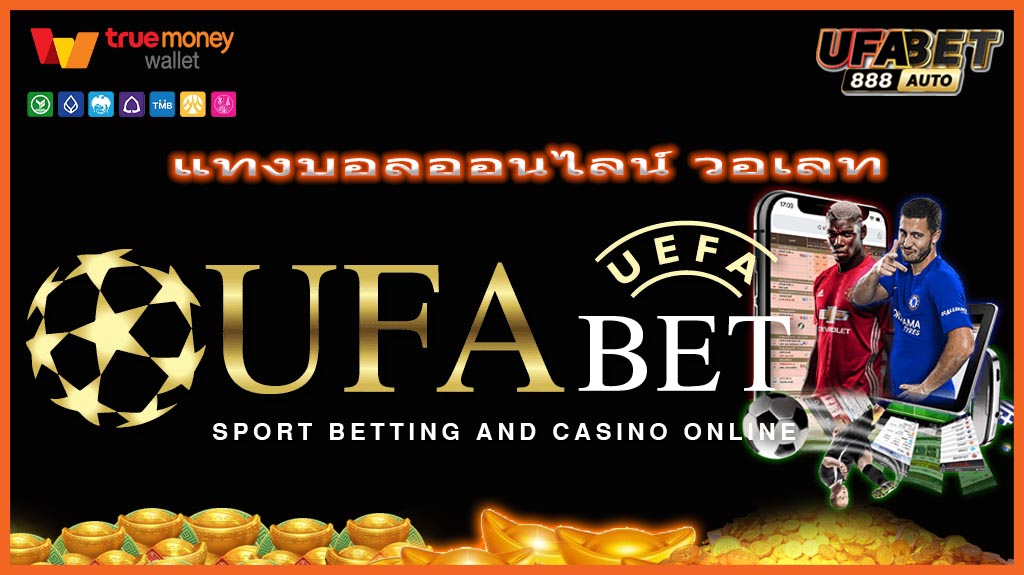 แทงบอลออนไลน์ วอเลท