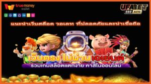 แนะนำเว็บสล็อต วอเลท ที่ปลอดภัยและน่าเชื่อถือ