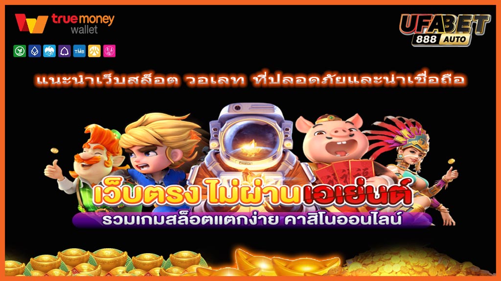 แนะนำเว็บสล็อต วอเลท ที่ปลอดภัยและน่าเชื่อถือ
