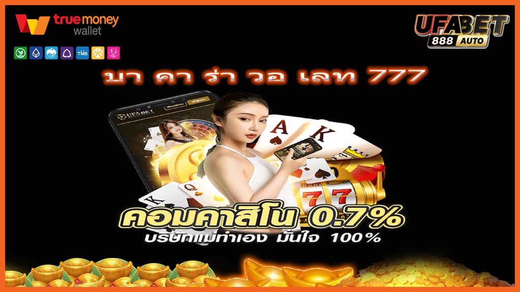 บา คา ร่า วอ เลท 777