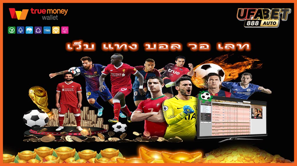 เว็บ แทง บอล วอ เลท