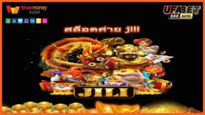 สล็อตค่าย jili