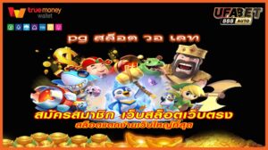 pg สล็อต วอ เลท