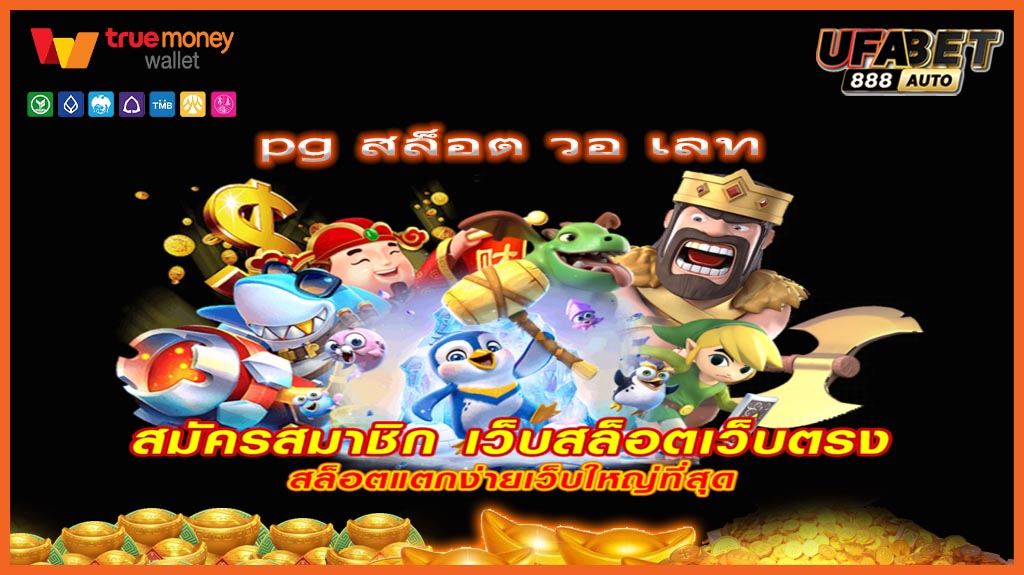pg สล็อต วอ เลท