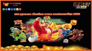 slot pgวอเลท เว็บสล็อต มาแรง คนเล่นเยอะที่สุด 2026