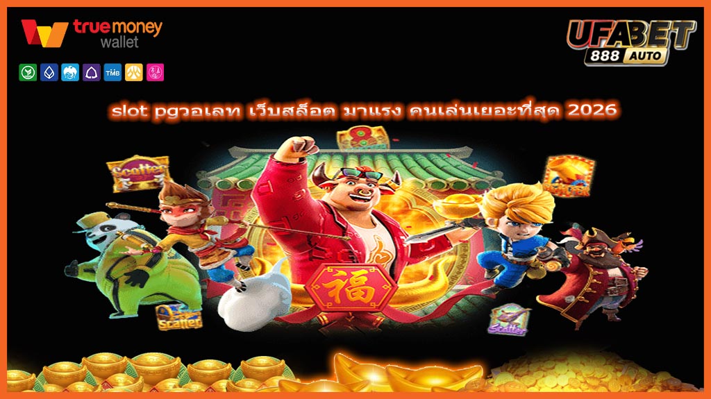 slot pgวอเลท เว็บสล็อต มาแรง คนเล่นเยอะที่สุด 2026