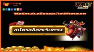 วิธีสมัครเล่นสล็อตออนไลน์ด้วยวอเลท