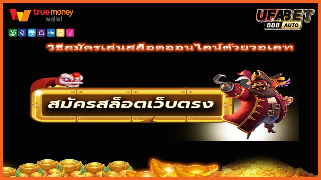 วิธีสมัครเล่นสล็อตออนไลน์ด้วยวอเลท