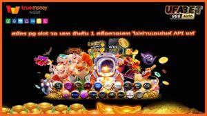 สมัคร pg slot วอ เลท อันดับ 1 สล็อตวอเลท ไม่ผ่านเอเย่นต์ API แท้