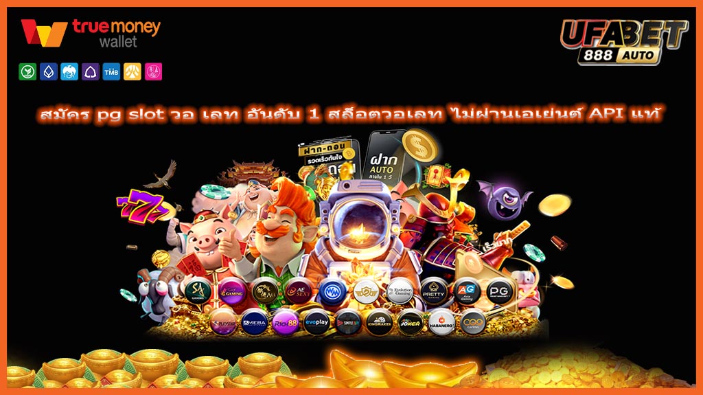 สมัคร pg slot วอ เลท อันดับ 1 สล็อตวอเลท ไม่ผ่านเอเย่นต์ API แท้