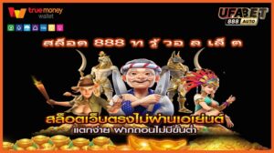 สล็อต 888 ท รู้ วอ ล เล็ ต