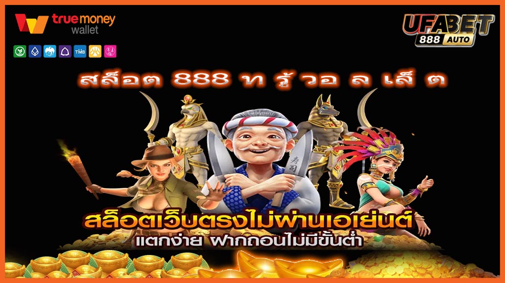 สล็อต 888 ท รู้ วอ ล เล็ ต